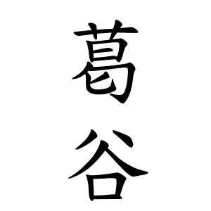 右高|右高さんの名字の由来や読み方、全国人数・順位｜名字検索No.1